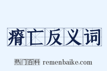 瘠亡反义词是什么意思的图片
